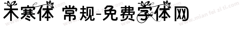 木寒体 常规字体转换